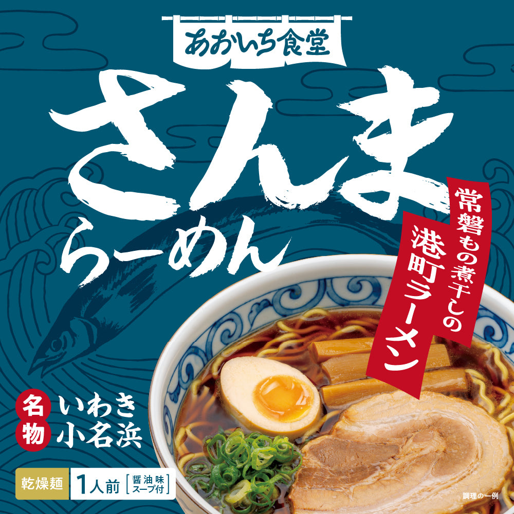 さんまラーメン