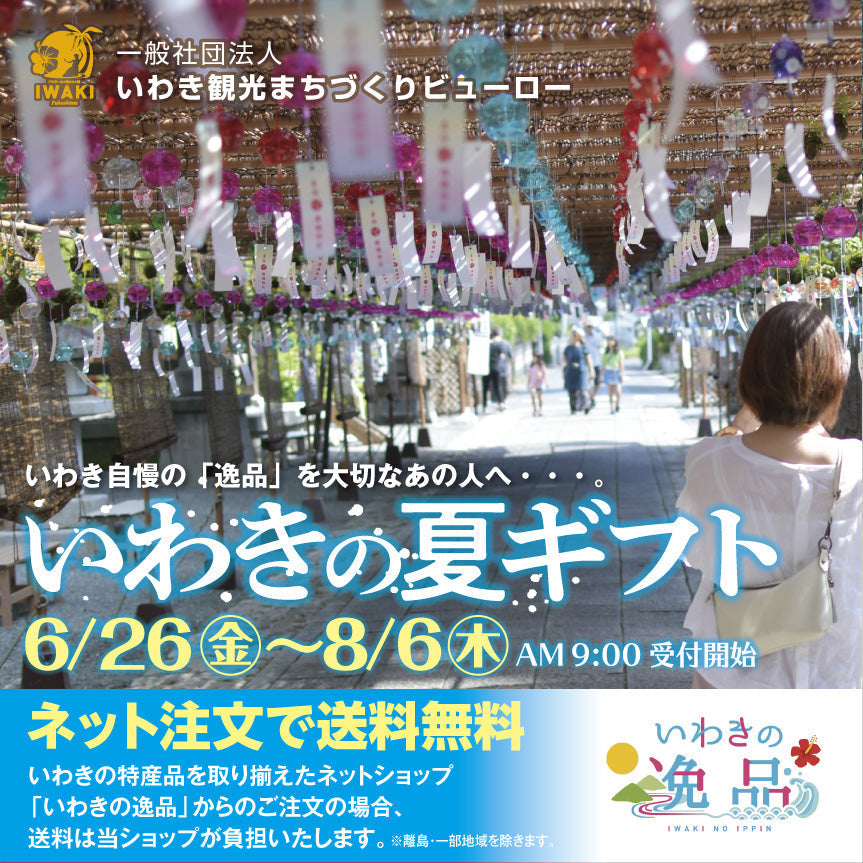 「いわきの夏ギフト2026」の開催について※受付終了いたしました