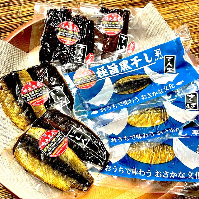 【12】極旨黒干しバラエティーセット【いわきの冬ギフト2025】