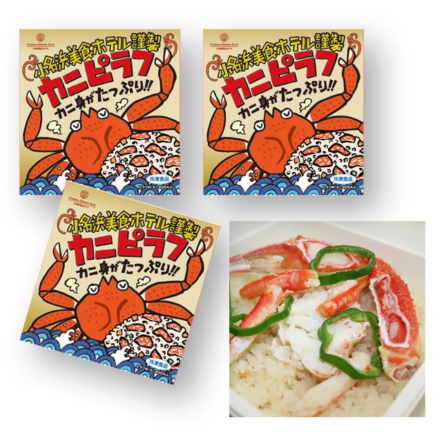 【14】小名浜美食ホテル謹製冷凍カニピラフセット【いわきの冬ギフト2025】