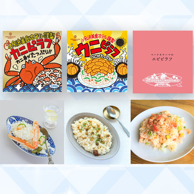 【15】小名浜美食ホテル謹製冷凍ピラフセット【いわきの冬ギフト2025】