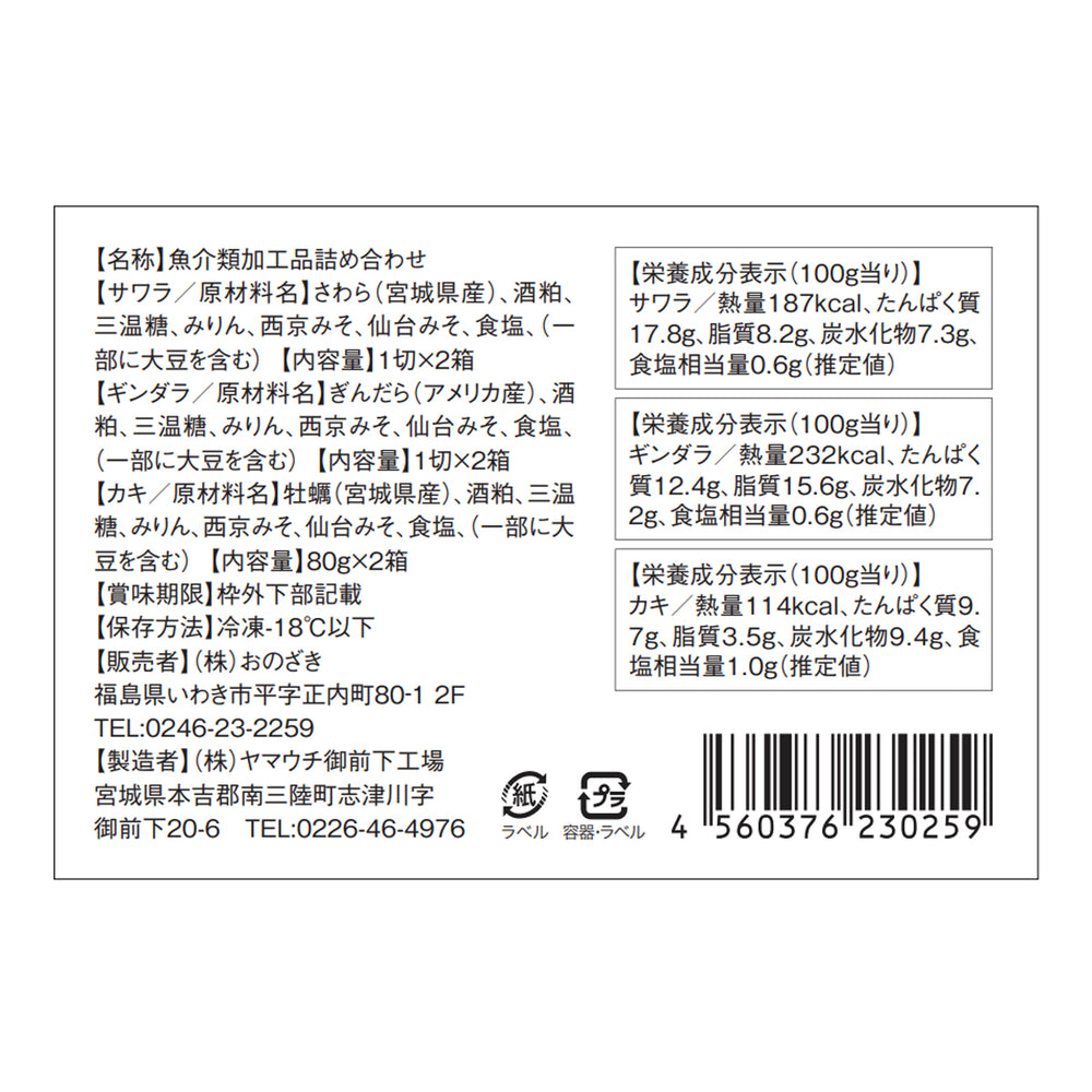おのざき酒粕漬け魚3種セット 【蔵粕海】6箱入り（木箱付き）【2/15