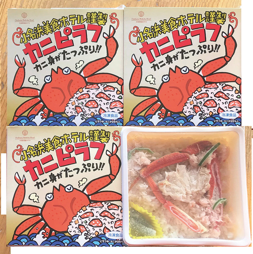 【10】小名浜美食ホテル謹製冷凍カニピラフセット【いわきの冬ギフト2023】
