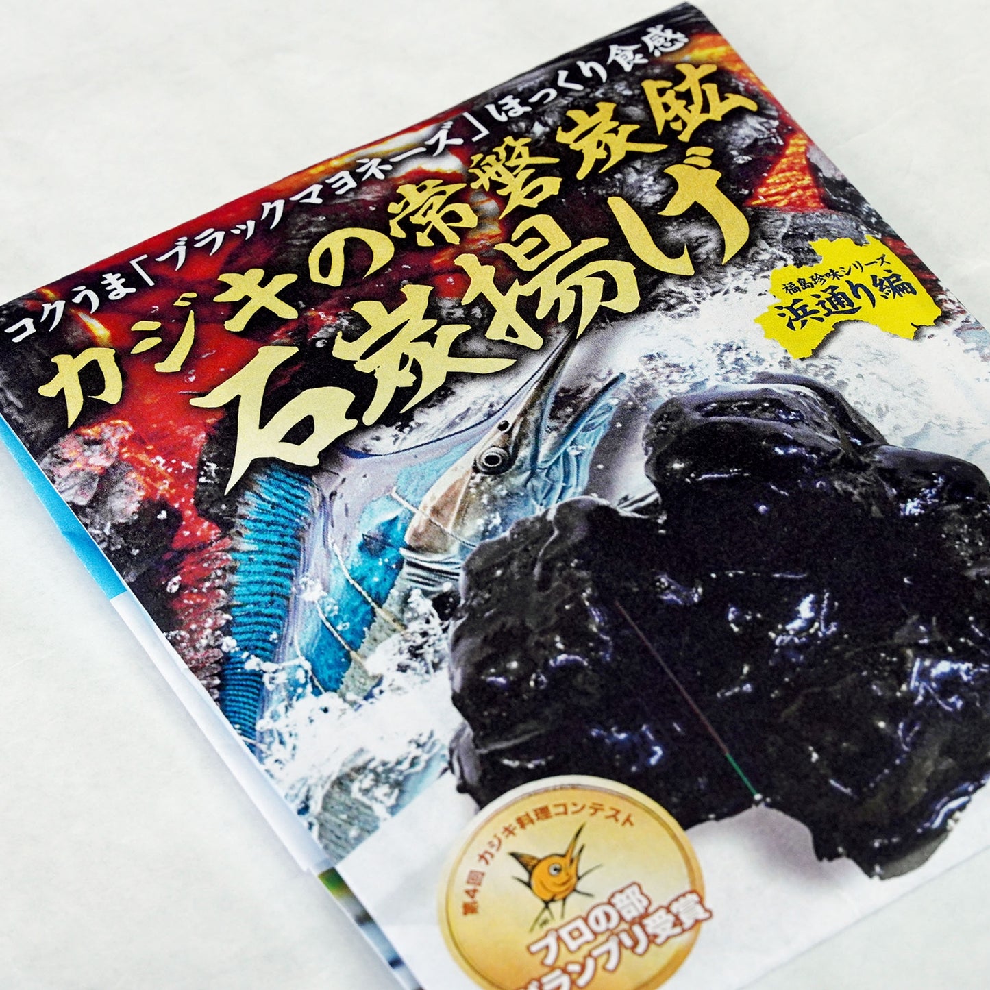 
                  
                    常磐炭鉱石炭揚げ
                  
                