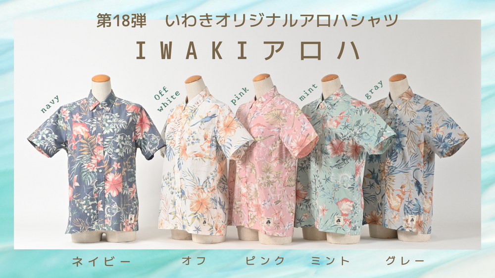 いわきの逸品