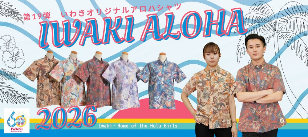 2026いわきオリジナルアロハシャツ – いわきの逸品