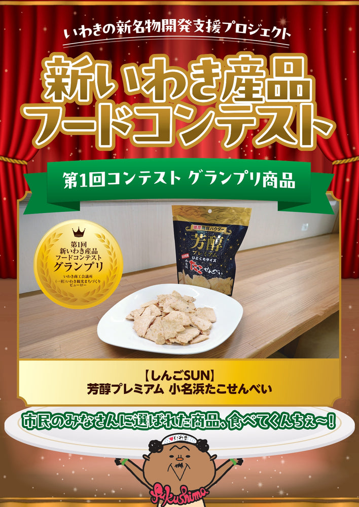 
                  
                    芳醇プレミアム　小名浜たこせんべい
                  
                