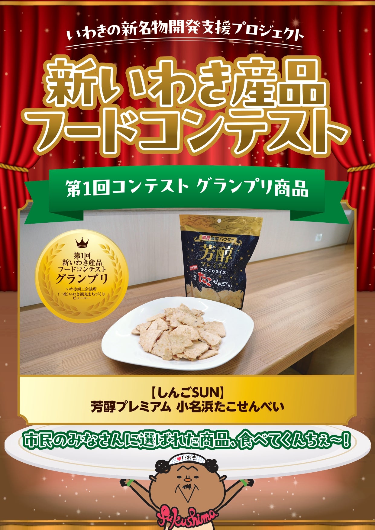 
                  
                    芳醇プレミアム　小名浜たこせんべい
                  
                