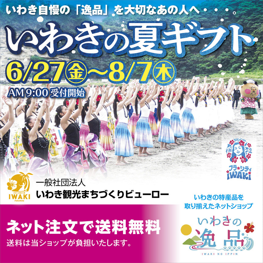 いわきの逸品